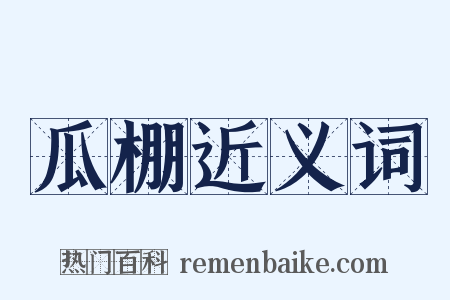 瓜棚近义词是什么意思的图片
